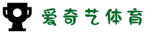 爱奇艺体育 (中国)官方网站 - 五大联赛直播在线观看